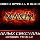 Конкурс журнала «Maxim» (Максим) «100 самых сексуальных женщин страны!»