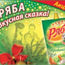 Акция  «Ряба» (www.ryaba.ru) «Ряба. Вкусная сказка!»