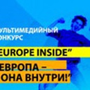 Конкурс  «Европульс» (Europuls) «Еurope Inside / Европа — она внутри!»