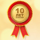 Акция  «Top Shop» (Топ Шоп) «Top Shop - 10 лет в России! »