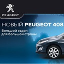 Викторина  «Peugeot» (Пежо) «Уникальные возможности вместе с новым Peugeot 408!»