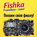 Фотоконкурс  «Fishka» (Фишка) «Покажи свою фишку»! 