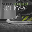 Фотоконкурс  «Nvidia» (Нвидиа) «Черно-зеленый конкурс»