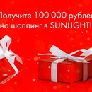 Акция  «SUNLIGHT» (Санлайт) «100 000 рублей на шоппинг в SUNLIGHT»*