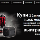 Акция  «Black Monster» (Блэк Монстр) «Купи BLACK MONSTER – выиграй камеру GO PRO!»