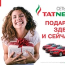 Акция  «Татнефть» (Tatneft) «Подарки здесь и сейчас»
