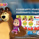 Акция  «Kinder Шоколад» (Киндер Шоколад) «Маша и медведь Kinder Chocolate - подарок за покупку»