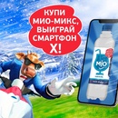 Акция  «Mio напиток» «Купи Мио-микс, выиграй смартфон X»