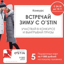 Конкурс  «Ostin» (Остин) «Встречай зиму с O’STIN»