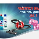 Акция  «Domestos» (Доместос) «Чистая выгода! Стикеры для унитаза за 1 рубль»