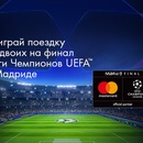 Акция  «Спортмастер» (www.sportmaster.ru) «Поездка на UEFA с Mastercard и «Спортмастер»