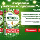 Акция  «Nestogen» (Нестожен) «Nestogen 3. Согреваем улыбками и подарками»