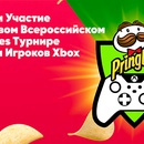 Акция чипсов «Pringles» (Принглс) «Покупай Pringles. Регистрируй чеки и участвуй в розыгрыше мощных призов»