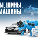 Акция  «Газпромнефть» «Карты, шины, три машины»