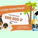 Акция  «Гиагинский» «Сыр покупай – 500 000 ₽ получай»