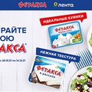 Акция  «Фетакса» (fetaxa.ru) «Выбирайте свою Фетакса!»