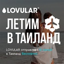Акция  «Lovular» (Ловулар) «Летим в Таиланд»