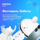 Акция  «Ozon» (Озон) «Фестиваль заботы»