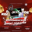 Акция  «Коломенское» «Коломенское дарит подарки!»