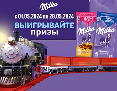 Акция шоколада «Milka» (Милка) Встречайте поезд нежности»