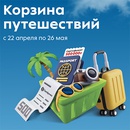 Акция  «Пятерочка» (5ka.ru) «Корзина путешествий»