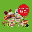 Акция  «Агрокомплекс Выселковский» «Колбасный бум!»